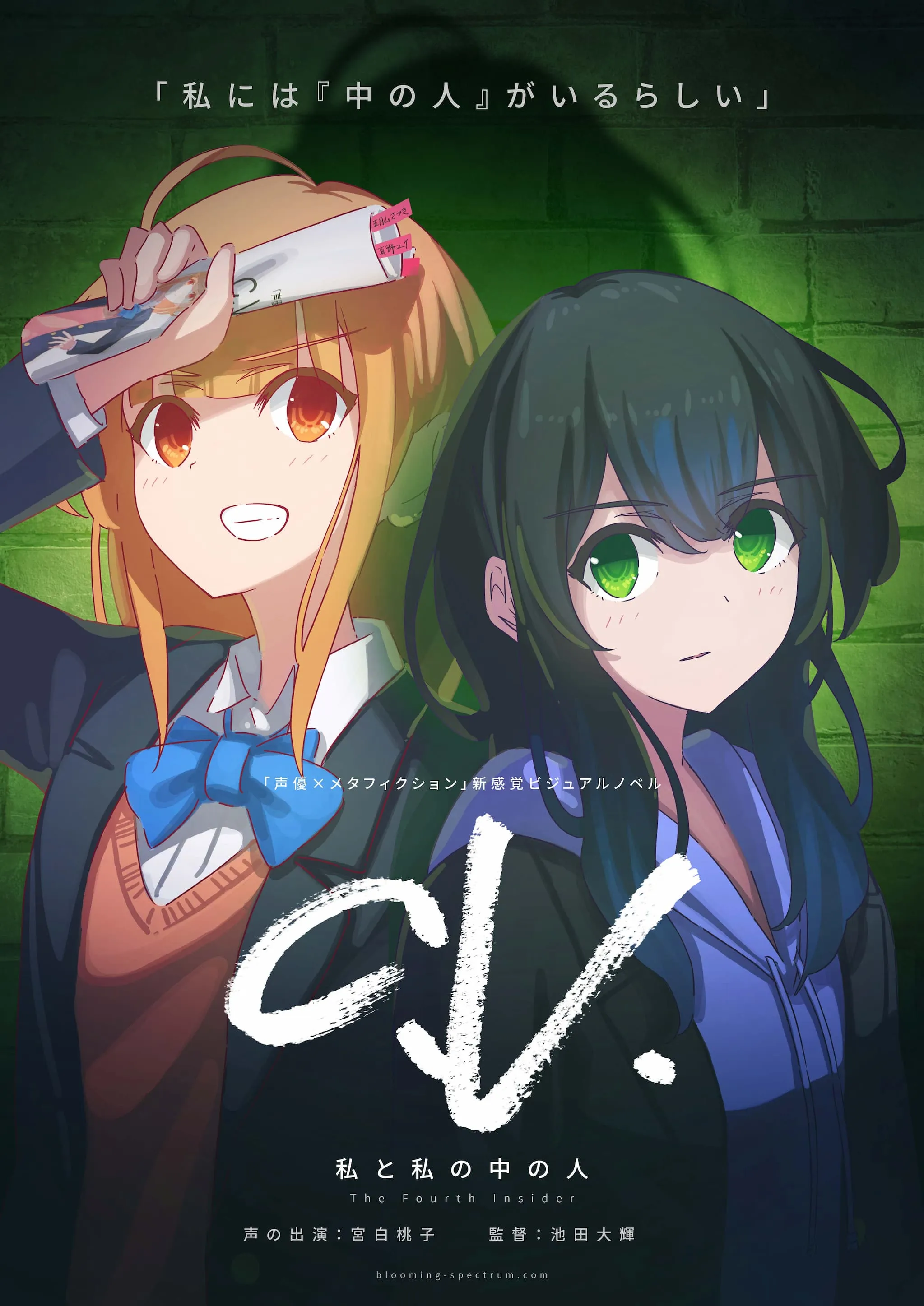 『C.V. 私と私の中の人 The Fourth Insider』キービジュアル