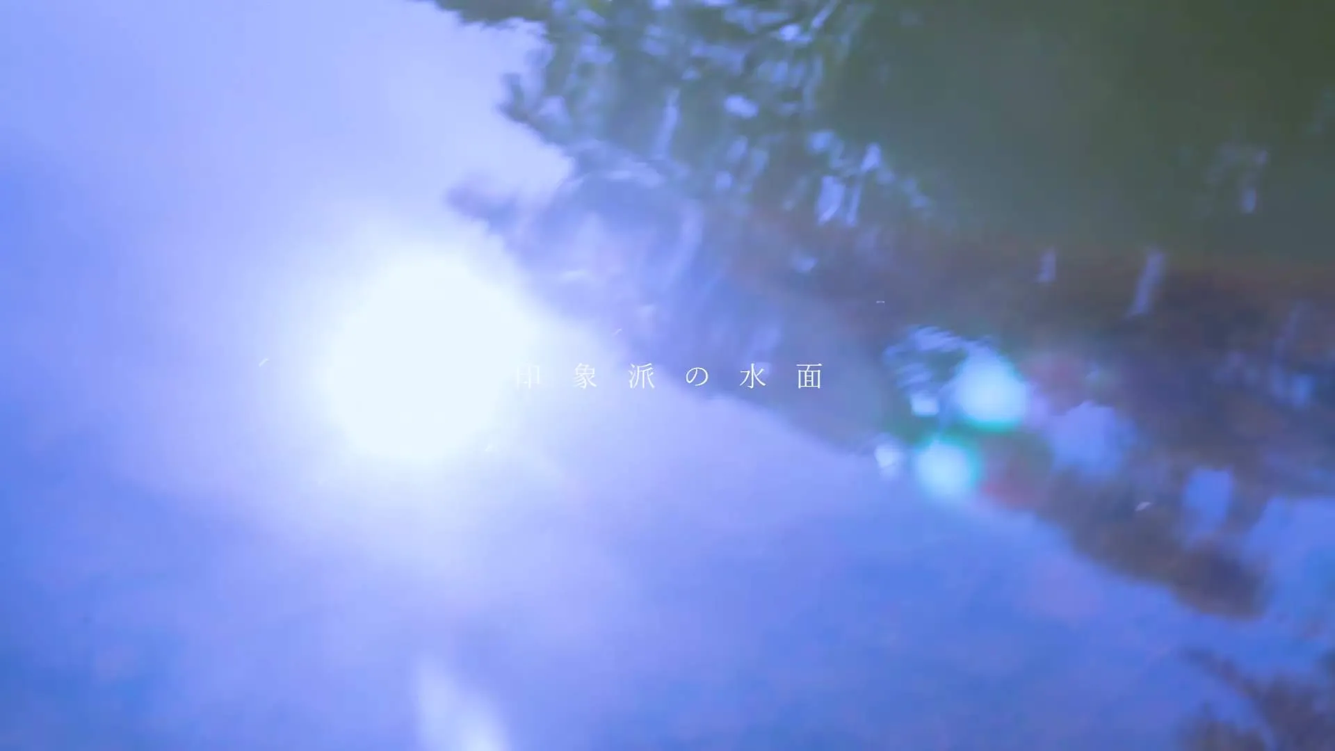『印象派の水面』場面カット⑤ 印象派の水面