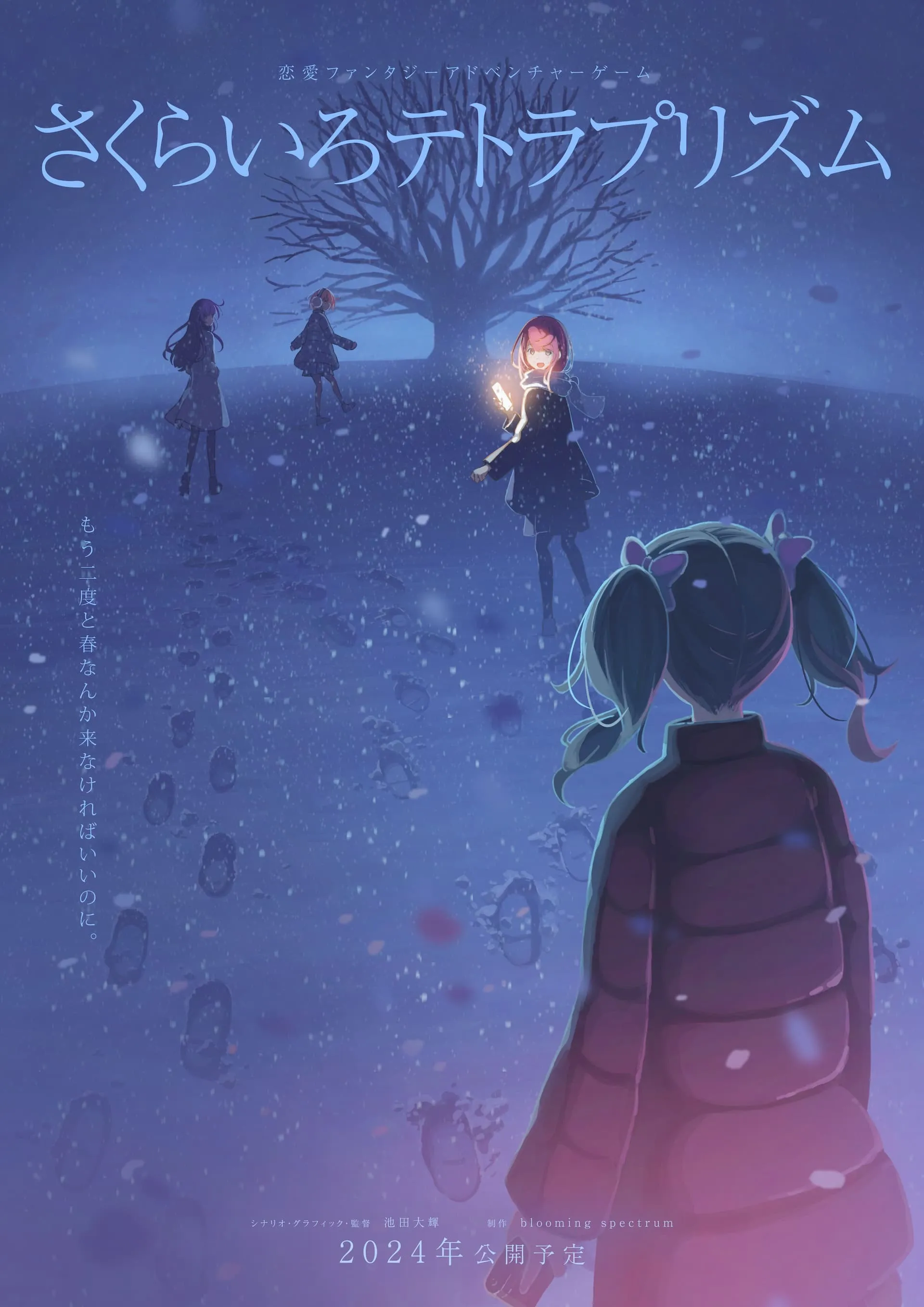 『さくらいろテトラプリズム』ティザービジュアル第1弾