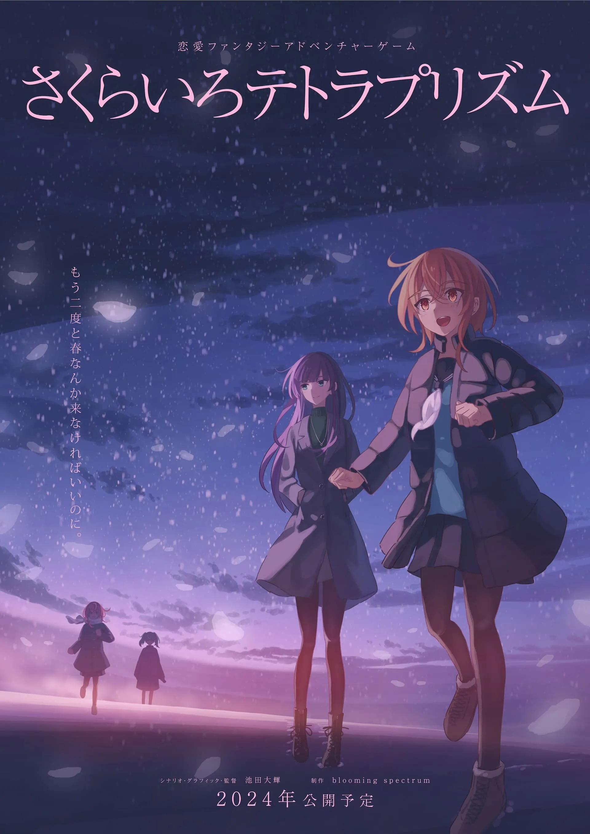 『さくらいろテトラプリズム』ティザービジュアル第2弾