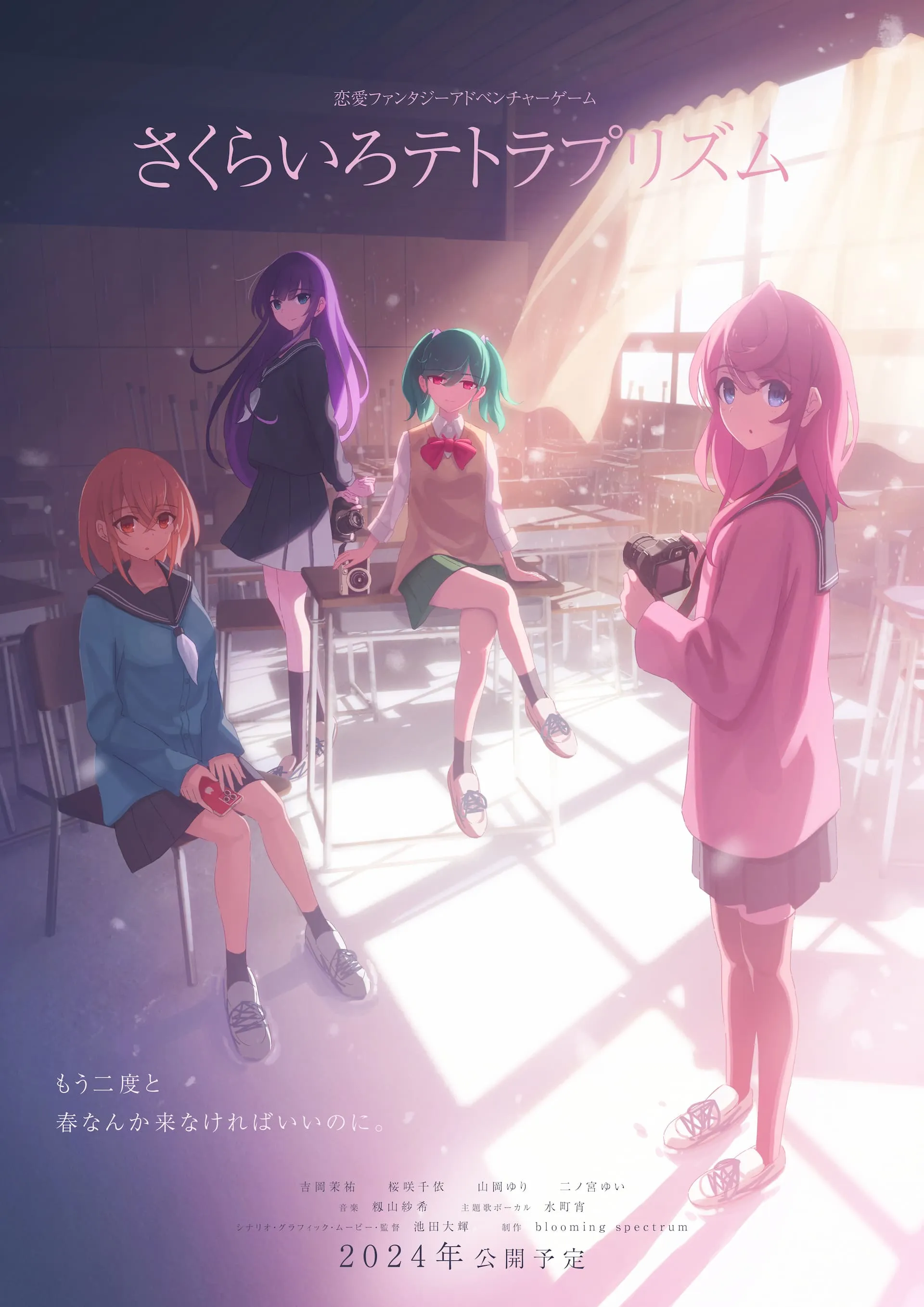 『さくらいろテトラプリズム』キービジュアル