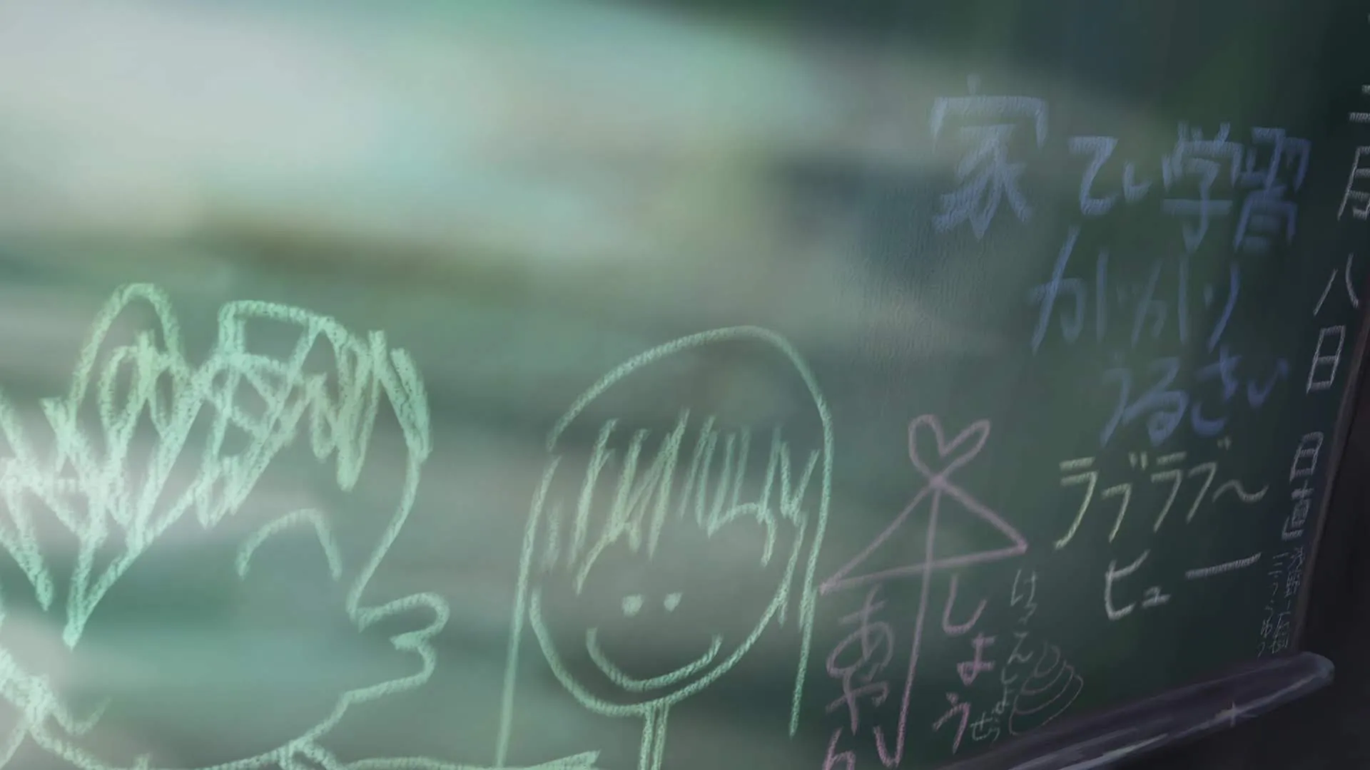 『やさしい おもいで』場面カット② 黒板の落書き