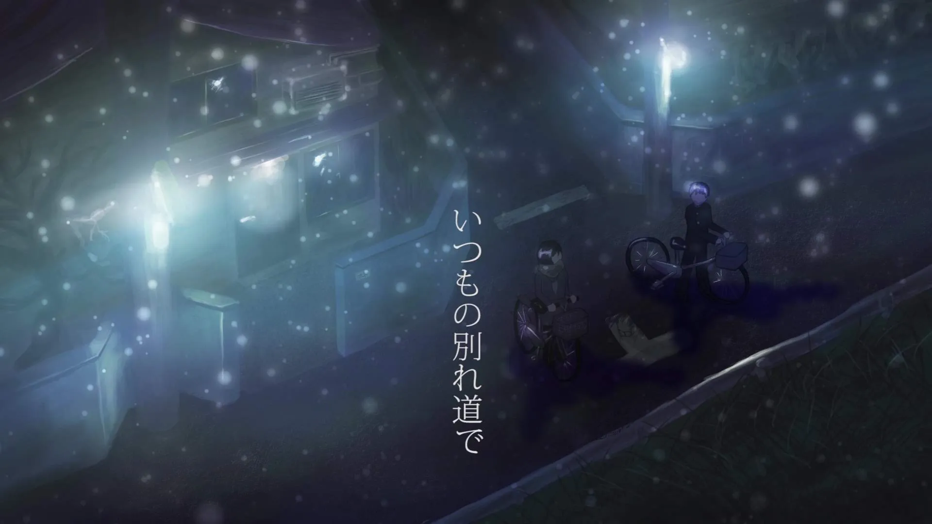 『やさしい おもいで』場面カット③ いつもの帰り道で