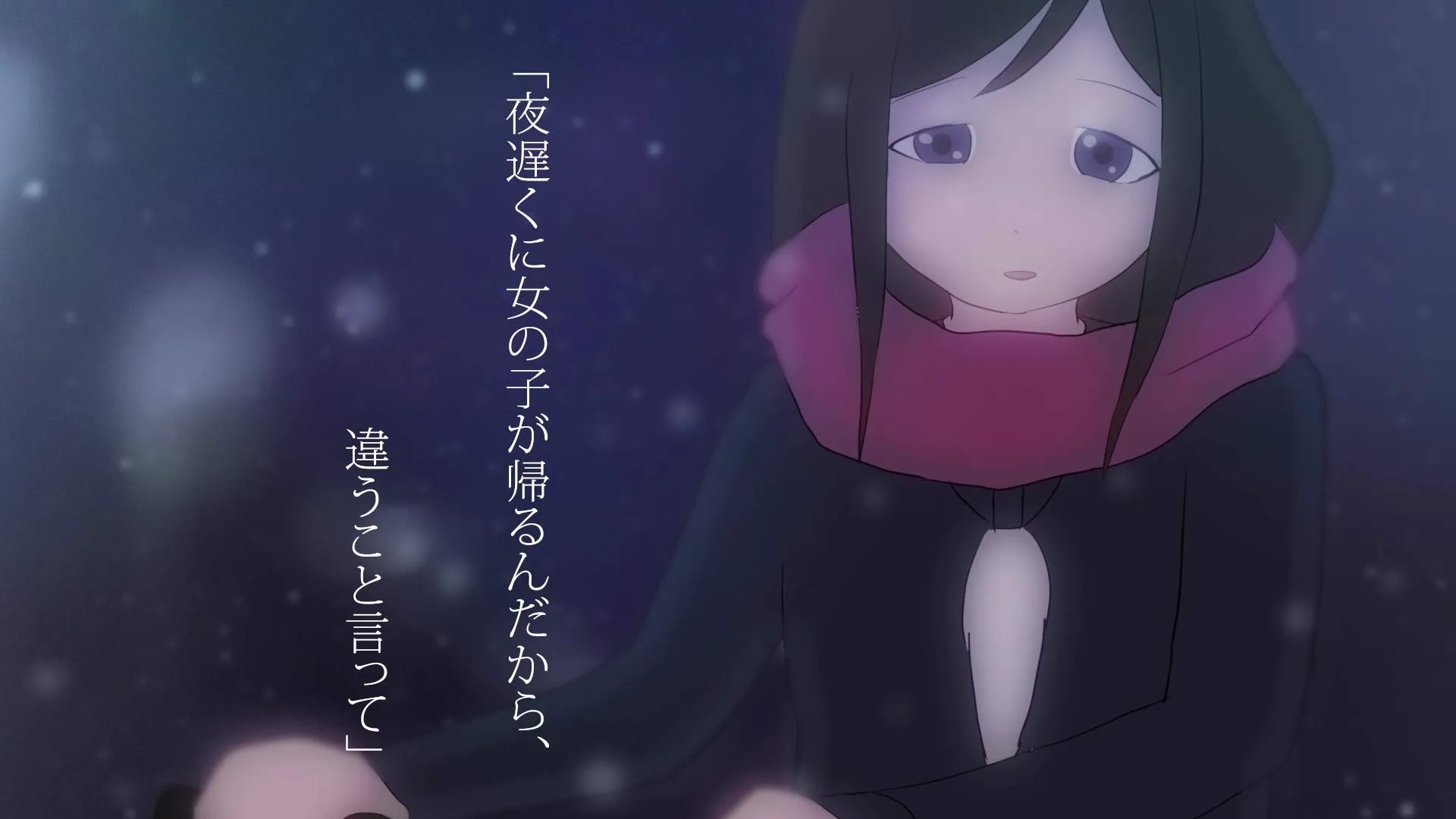 『やさしい おもいで』場面カット⑤ 「夜遅くに女の子が帰るんだから、違うこと言って」